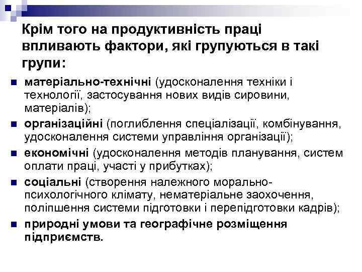 Крім того на продуктивність праці впливають фактори, які групуються в такі групи: n n