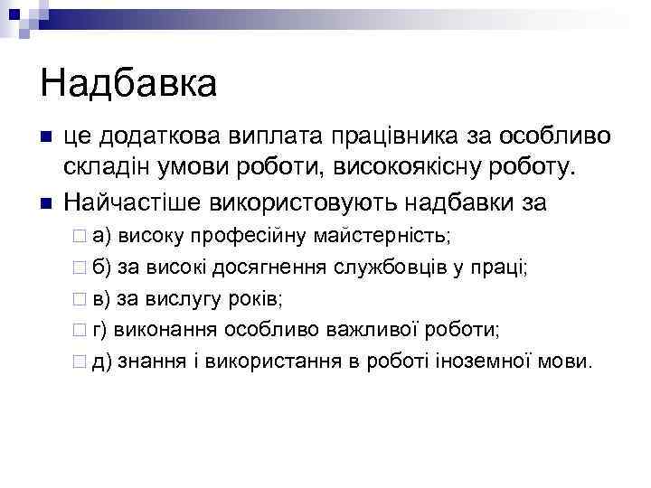 Надбавка n n це додаткова виплата працівника за особливо складін умови роботи, високоякісну роботу.