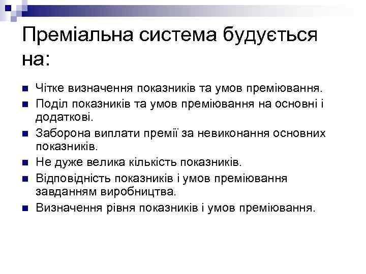 Преміальна система будується на: n n n Чітке визначення показників та умов преміювання. Поділ