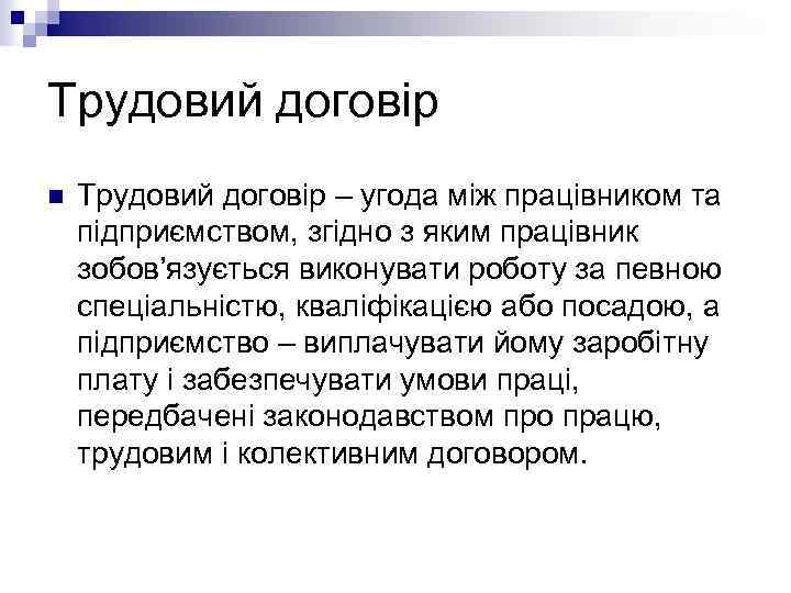 Трудовий договір n Трудовий договір – угода між працівником та підприємством, згідно з яким