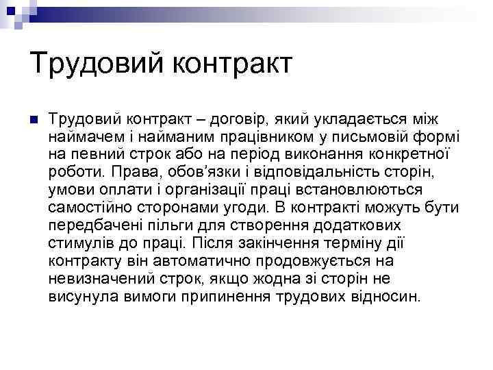 Трудовий контракт n Трудовий контракт – договір, який укладається між наймачем і найманим працівником