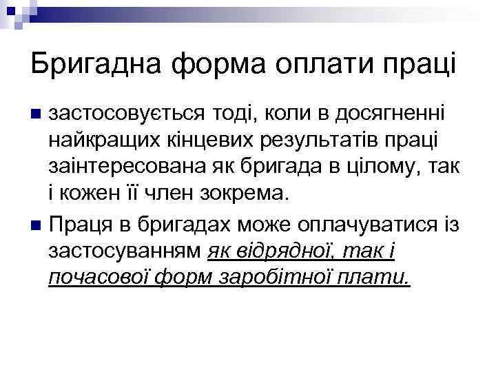 Бригадна форма оплати праці застосовується тоді, коли в досягненні найкращих кінцевих результатів праці заінтересована