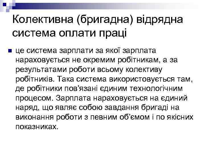 Колективна (бригадна) відрядна система оплати праці n це система зарплати за якої зарплата нараховується