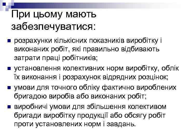 При цьому мають забезпечуватися: n n розрахунки кількісних показників виробітку і виконаних робіт, які