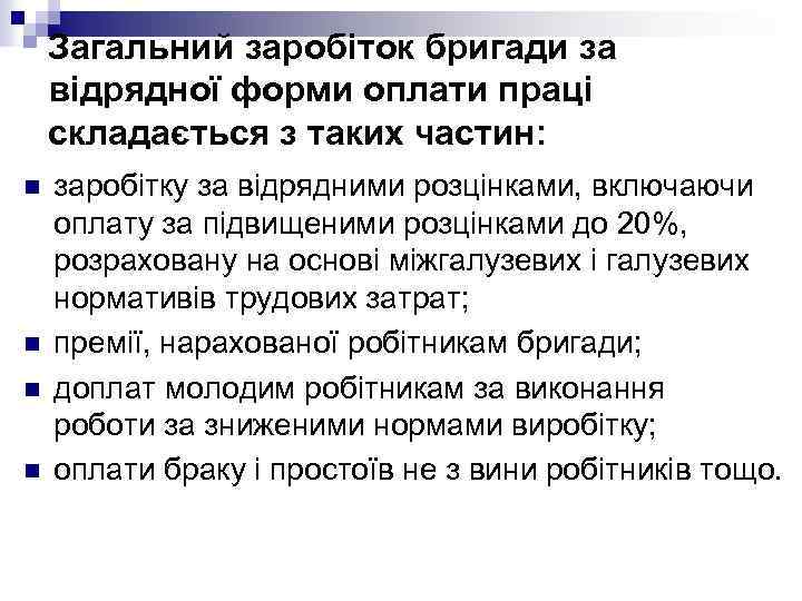 Загальний заробіток бригади за відрядної форми оплати праці складається з таких частин: n n