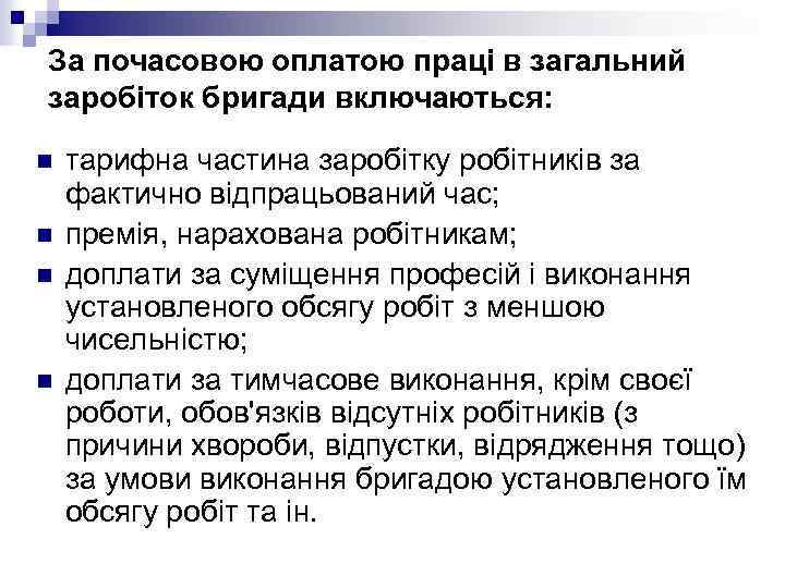 За почасовою оплатою праці в загальний заробіток бригади включаються: n n тарифна частина заробітку