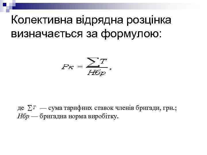 Колективна відрядна розцінка визначається за формулою: де — сума тарифних ставок членів бригади, грн.