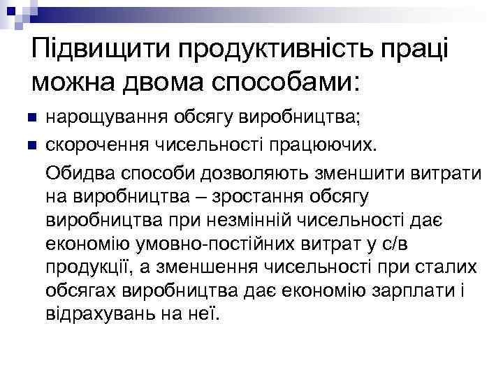 Підвищити продуктивність праці можна двома способами: n n нарощування обсягу виробництва; скорочення чисельності працюючих.