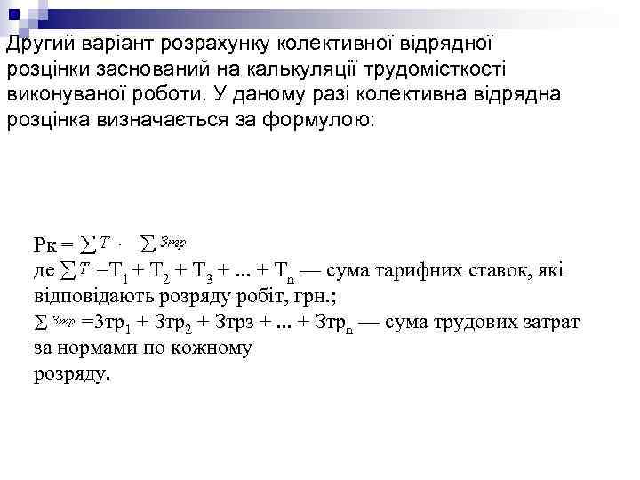 Другий варіант розрахунку колективної відрядної розцінки заснований на калькуляції трудомісткості виконуваної роботи. У даному