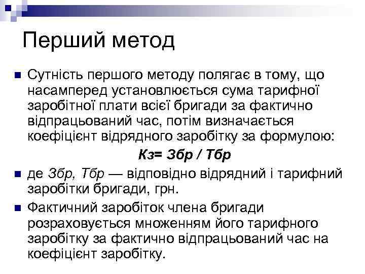 Перший метод n n n Сутність першого методу полягає в тому, що насамперед установлюється