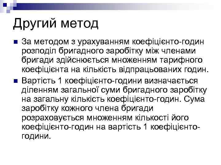 Другий метод n n За методом з урахуванням коефіцієнто-годин розподіл бригадного заробітку між членами