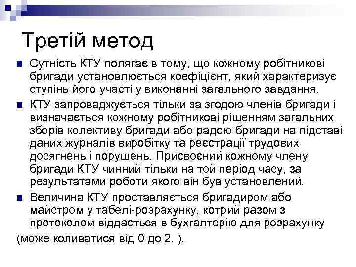 Третій метод Сутність КТУ полягає в тому, що кожному робітникові бригади установлюється коефіцієнт, який