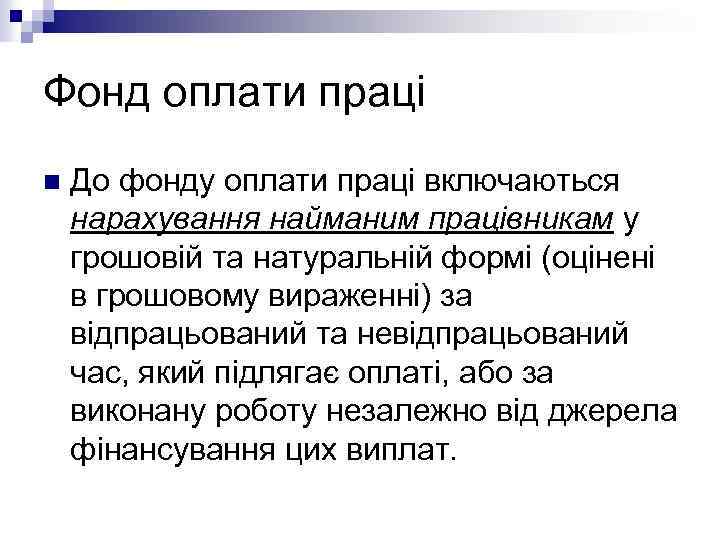 Фонд оплати праці n До фонду оплати праці включаються нарахування найманим працівникам у грошовій