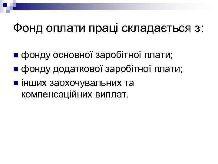 Фонд оплати праці складається з: фонду основної заробітної плати; n фонду додаткової заробітної плати;