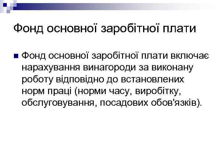 Фонд основної заробітної плати n Фонд основної заробітної плати включає нарахування винагороди за виконану