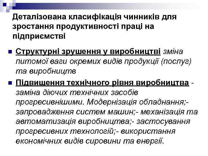 Деталізована класифікація чинників для зростання продуктивності праці на підприємстві n n Структурні зрушення у