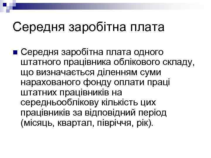 Середня заробітна плата n Середня заробітна плата одного штатного працівника облікового складу, що визначається