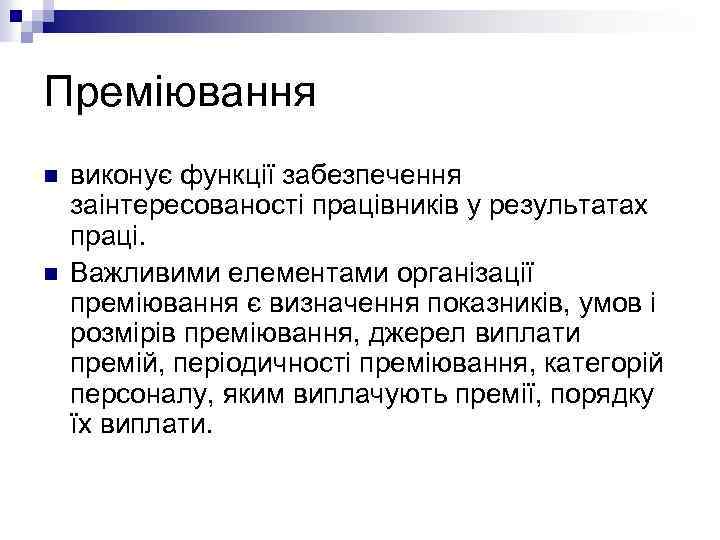 Преміювання n n виконує функції забезпечення заінтересованості працівників у результатах праці. Важливими елементами організації