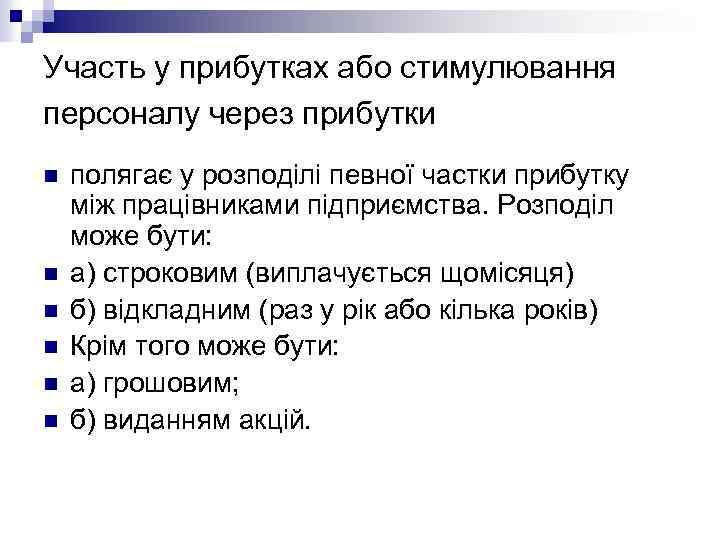 Участь у прибутках або стимулювання персоналу через прибутки n n n полягає у розподілі