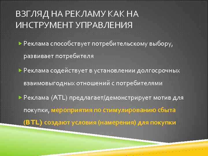 ВЗГЛЯД НА РЕКЛАМУ КАК НА ИНСТРУМЕНТ УПРАВЛЕНИЯ Реклама способствует потребительскому выбору, развивает потребителя Реклама