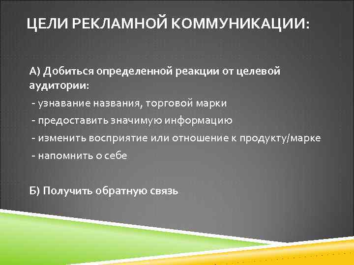 ЦЕЛИ РЕКЛАМНОЙ КОММУНИКАЦИИ: А) Добиться определенной реакции от целевой аудитории: - узнавание названия, торговой