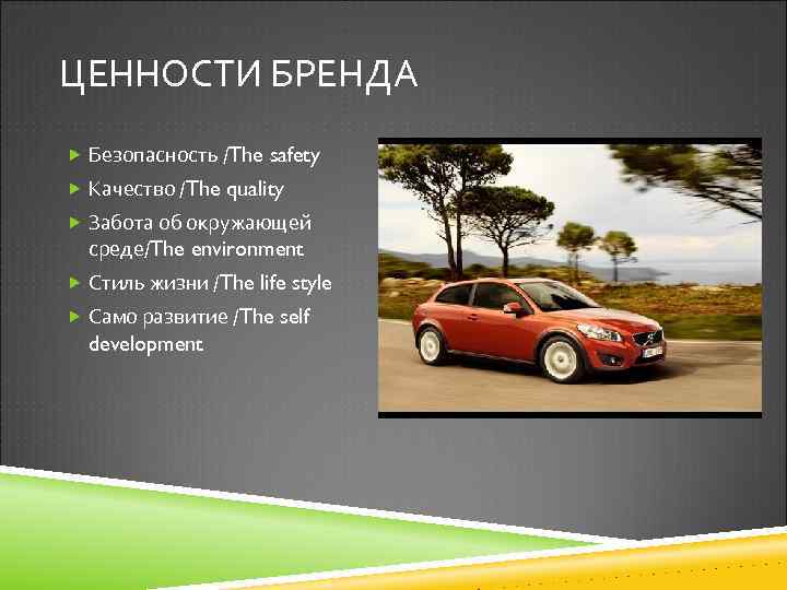 ЦЕННОСТИ БРЕНДА Безопасность /The safety Качество /The quality Забота об окружающей среде/The environment Стиль