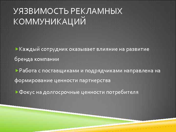 УЯЗВИМОСТЬ РЕКЛАМНЫХ КОММУНИКАЦИЙ Каждый сотрудник оказывает влияние на развитие бренда компании Работа с поставщиками