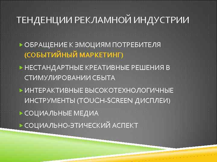 ТЕНДЕНЦИИ РЕКЛАМНОЙ ИНДУСТРИИ ОБРАЩЕНИЕ К ЭМОЦИЯМ ПОТРЕБИТЕЛЯ (СОБЫТИЙНЫЙ МАРКЕТИНГ) НЕСТАНДАРТНЫЕ КРЕАТИВНЫЕ РЕШЕНИЯ В СТИМУЛИРОВАНИИ