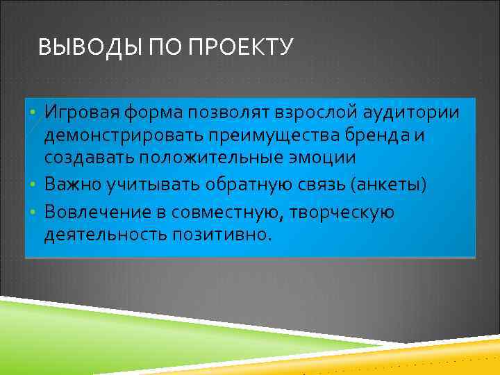 ВЫВОДЫ ПО ПРОЕКТУ • Игровая форма позволят взрослой аудитории демонстрировать преимущества бренда и создавать