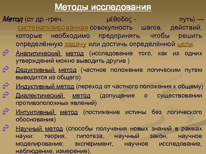 Методы исследования Метод (от др. -греч. Æ Æ Æ μέθοδος путь) — систематизированная совокупность