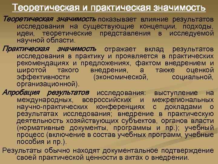 Теоретическая и практическая значимость Теоретическая значимость показывает влияние результатов исследования на существующие концепции, подходы,