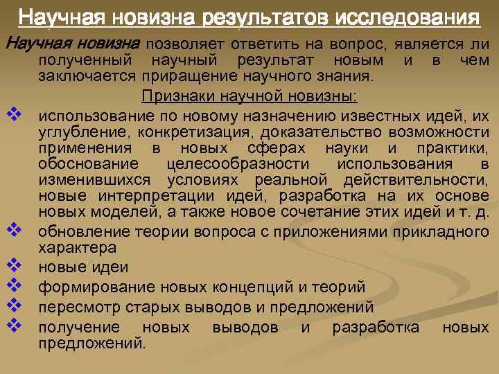 Научная новизна результатов исследования Научная новизна позволяет ответить на вопрос, является ли v v