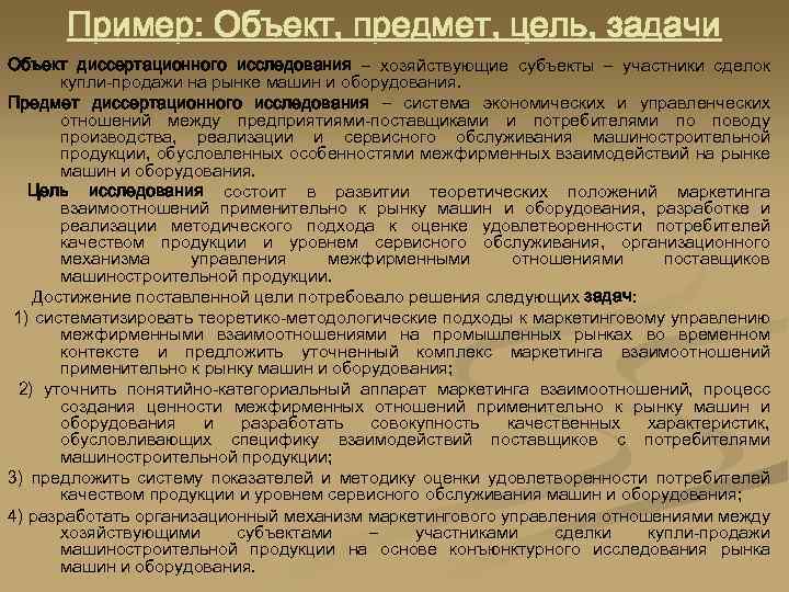 Пример: Объект, предмет, цель, задачи Объект диссертационного исследования – хозяйствующие субъекты – участники сделок