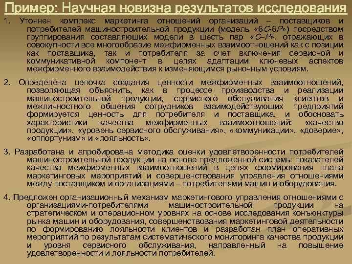 Пример: Научная новизна результатов исследования 1. Уточнен комплекс маркетинга отношений организаций – поставщиков и