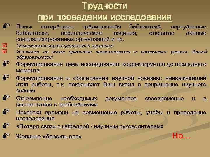 M Поиск þ þ Трудности проведении исследования литературы: традиционная библиотека, виртуальные библиотеки, периодические издания,