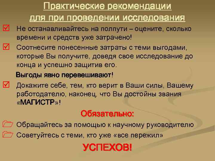 Практические рекомендации для при проведении исследования þ Не останавливайтесь на полпути – оцените, сколько