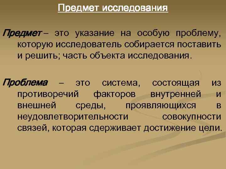 Предмет исследования Предмет – это указание на особую проблему, которую исследователь собирается поставить и