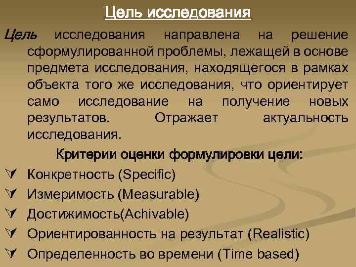 Цель исследования Цель Ú Ú Ú исследования направлена на решение сформулированной проблемы, лежащей в