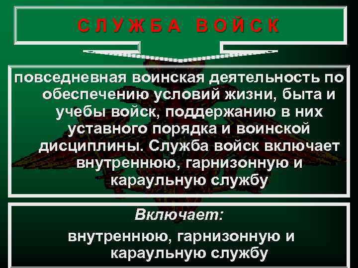 СЛУЖБА ВОЙСК повседневная воинская деятельность по обеспечению условий жизни, быта и учебы войск, поддержанию