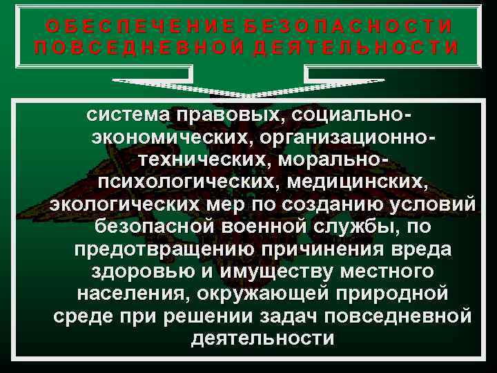 ОБЕСПЕЧЕНИЕ БЕЗОПАСНОСТИ ПОВСЕДНЕВНОЙ ДЕЯТЕЛЬНОСТИ система правовых, социальноэкономических, организационнотехнических, моральнопсихологических, медицинских, экологических мер по созданию