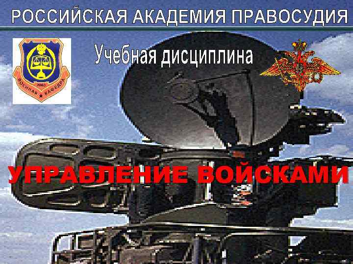 УПРАВЛЕНИЕ ВОЙСКАМИ 