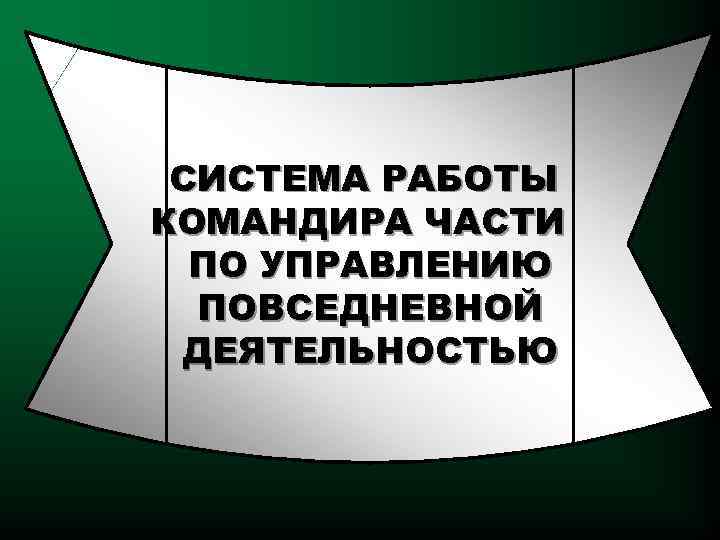 СИСТЕМА РАБОТЫ КОМАНДИРА ЧАСТИ ПО УПРАВЛЕНИЮ ПОВСЕДНЕВНОЙ ДЕЯТЕЛЬНОСТЬЮ 
