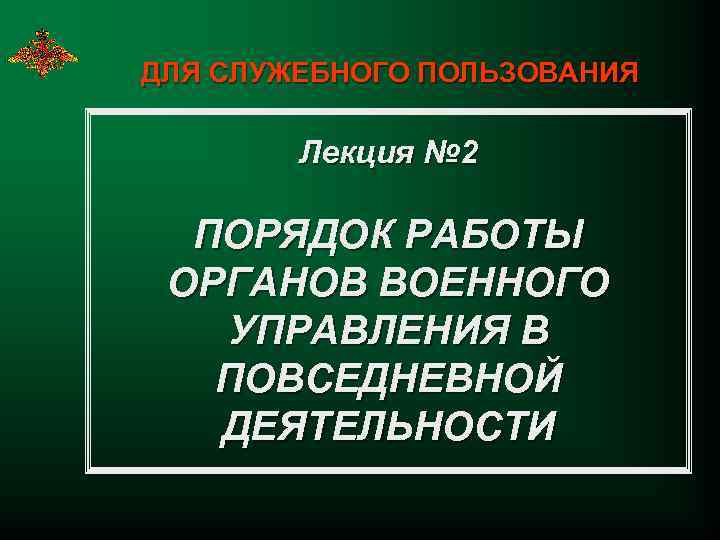 Повседневная деятельность. Управление повседневной деятельностью войск. Структура повседневной деятельности войск. Управление войсками в повседневной деятельности. Планирование повседневной деятельности.