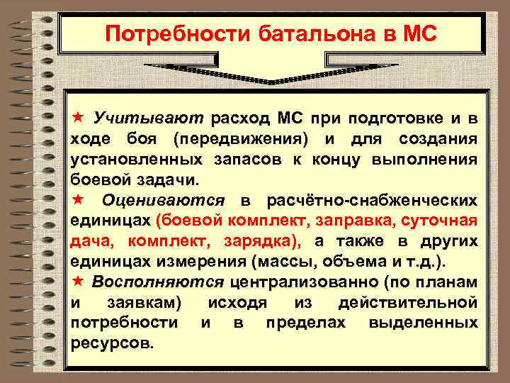 Потребности батальона в МС « Учитывают расход МС при подготовке и в ходе боя