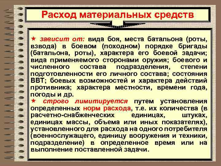 Расход материальных средств « зависит от: вида боя, места батальона (роты, взвода) в боевом