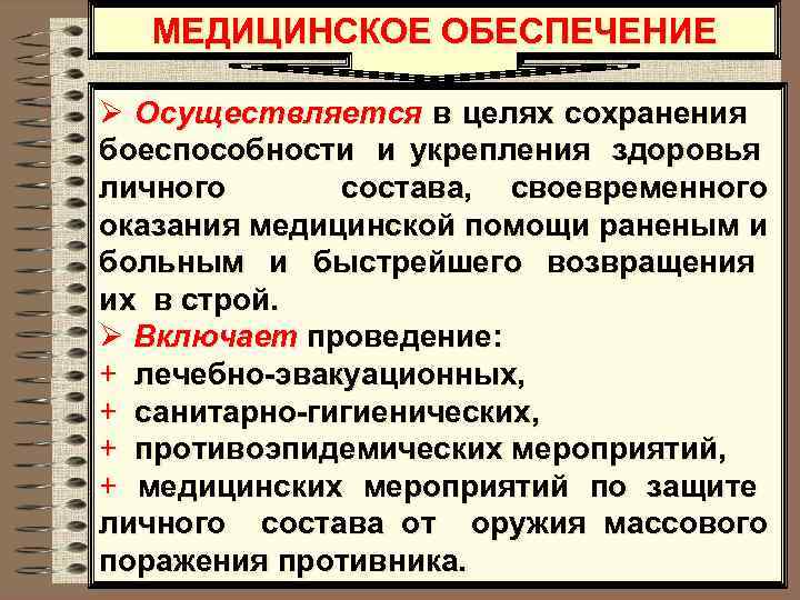 МЕДИЦИНСКОЕ ОБЕСПЕЧЕНИЕ Ø Осуществляется в целях сохранения боеспособности и укрепления здоровья личного состава, своевременного