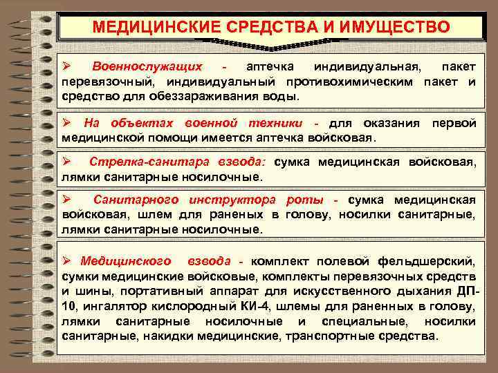 МЕДИЦИНСКИЕ СРЕДСТВА И ИМУЩЕСТВО Ø Военнослужащих аптечка индивидуальная, пакет перевязочный, индивидуальный противохимическим пакет и