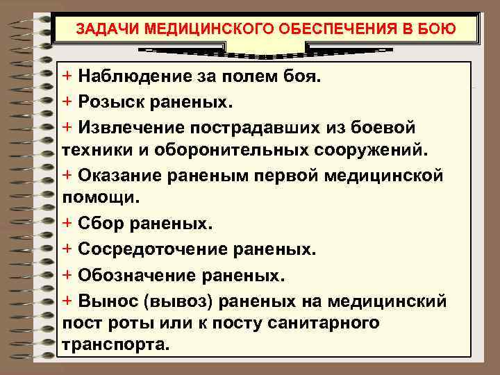 ЗАДАЧИ МЕДИЦИНСКОГО ОБЕСПЕЧЕНИЯ В БОЮ + Наблюдение за полем боя. + Розыск раненых. +
