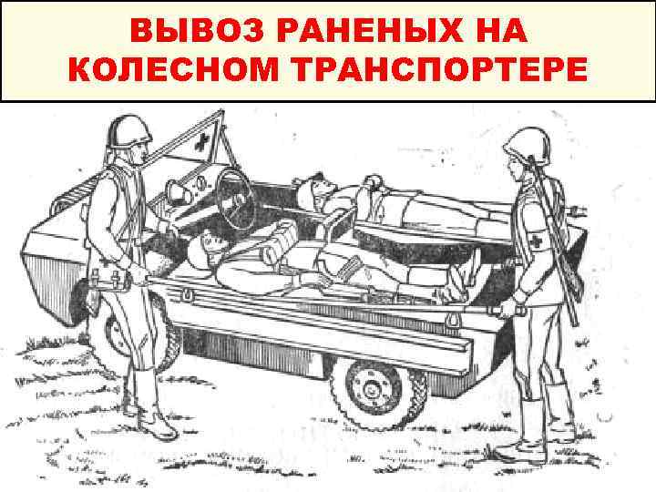 ВЫВОЗ РАНЕНЫХ НА КОЛЕСНОМ ТРАНСПОРТЕРЕ 