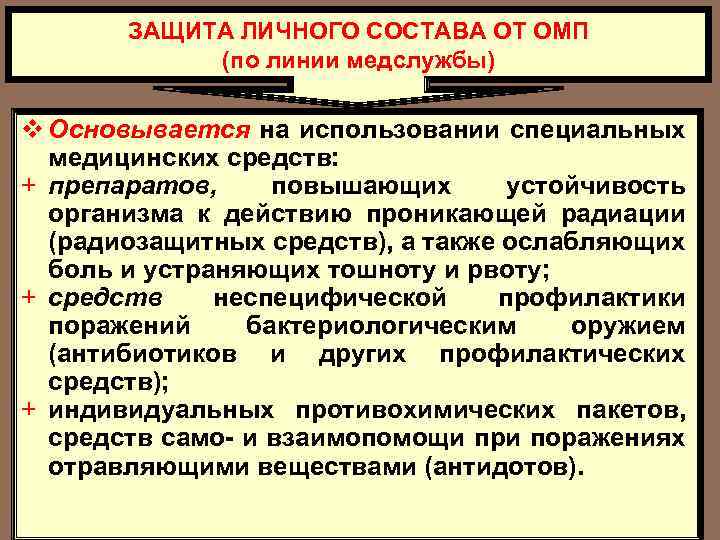ЗАЩИТА ЛИЧНОГО СОСТАВА ОТ ОМП (по линии медслужбы) v Основывается на использовании специальных медицинских